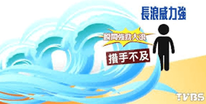 長浪有多危險？岸邊也可能瞬間被捲走