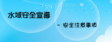 水域安全須知有哪些？戲水前必懂的基本觀念